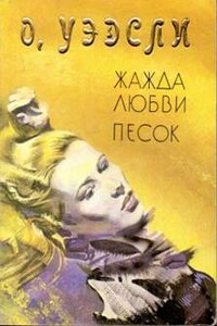 Жажда любви - Оливия Уэдсли