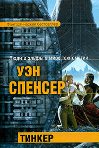 Тинкер - Уэн Спенсер
