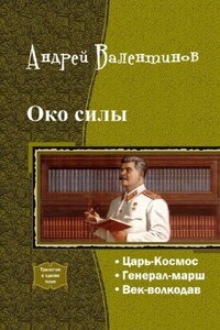 Око силы. Четвертая трилогия - Андрей Валентинов