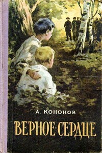 Верное сердце - Александр Терентьевич Кононов