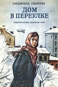 Дом в переулке - Людмила Захаровна Уварова