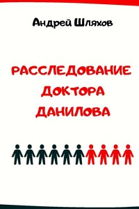 Расследование доктора Данилова - Андрей Левонович Шляхов
