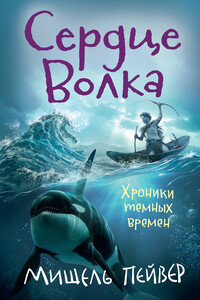 Сердце Волка - Мишель Пейвер