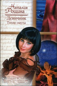 Девичник. Тихие омуты - Наталия Анатольевна Рощина