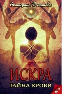 Тайна крови - Екатерина Романова