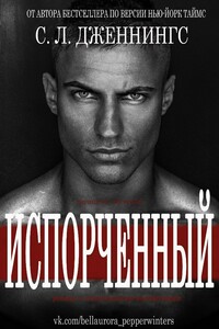 Испорченный - Сайрита Дженнингс
