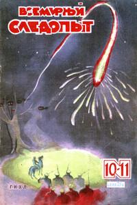 Всемирный следопыт, 1930 № 10-11 - Александр Романович Беляев, Николай Алексеевич Ловцов