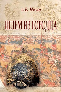 Шлем из Городца - Андрей Евгеньевич Негин