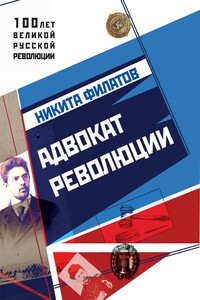 Адвокат революции - Никита Александрович Филатов