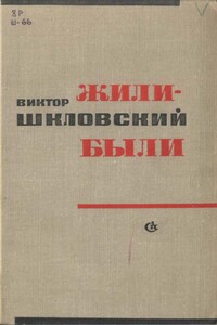 Жили-были - Виктор Борисович Шкловский