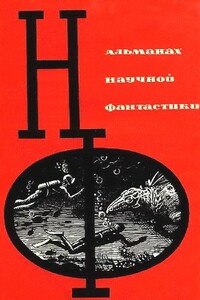 НФ: Альманах научной фантастики. Выпуск 01 - Кобо Абэ, Еремей Иудович Парнов