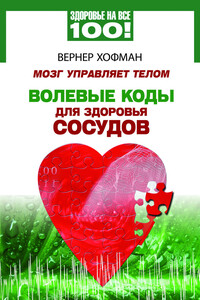 Мозг управляет телом. Волевые коды для здоровья сосудов - Вернер Хофман