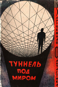 Туннель под миром - Фредерик Пол