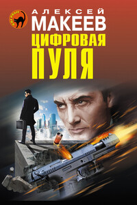 Цифровая пуля - Алексей Викторович Макеев