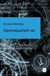 Одиннадцатый час - Наталья Александровна Веселова