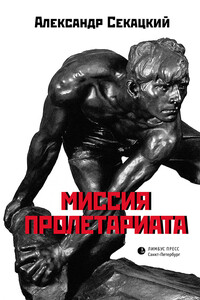 Миссия пролетариата - Александр Куприянович Секацкий