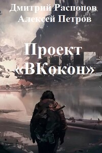 Проект Вкокон - Дмитрий Викторович Распопов, Алексей Петров