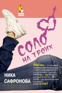 Соло на троих - Ника Сафронова