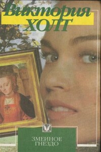 Змеиное гнездо - Виктория Холт