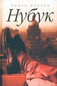 Нубук - Роман Валерьевич Сенчин