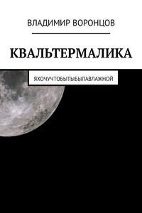 Квальтермалика - Владимир Воронцов