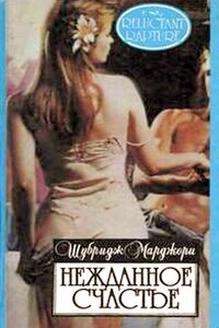Нежданное счастье - Марджори Шубридж