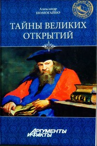 Тайны великих открытий - Александр Альбертович Помогайбо