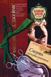 Смерть эксперта-свидетеля - Филлис Дороти Джеймс