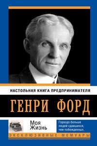 Моя жизнь - Генри Форд
