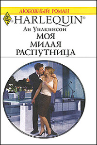 Моя милая распутница - Ли Уилкинсон