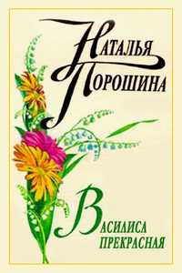 Василиса Прекрасная - Наталья Александровна Порошина