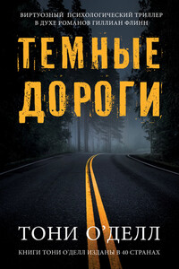 Темные дороги - Тони О'Делл