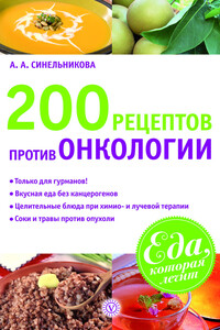 200 рецептов против онкологии - А А Синельникова