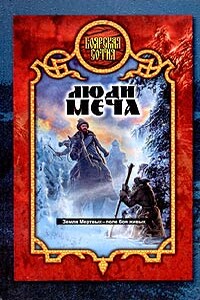 Люди меча - Александр Дмитриевич Прозоров
