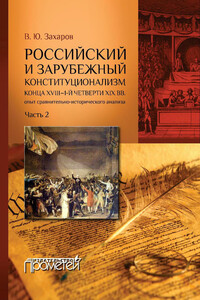 Российский и зарубежный конституционализм конца XVIII – 1-й четверти XIX вв. Опыт сравнительно-исторического анализа. Часть 2 - Виталий Юрьевич Захаров