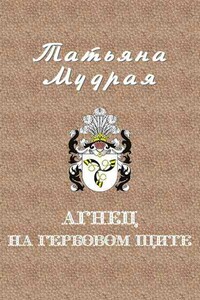 Агнец на гербовом щите - Татьяна Алексеевна Мудрая