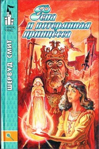 Рена и потерянная принцесса - Шервуд Смит