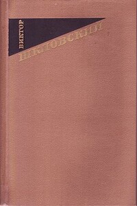 Тетива. О несходстве сходного - Виктор Борисович Шкловский