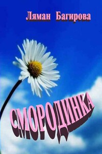 Смородинка - Ляман Сархадовна Багирова
