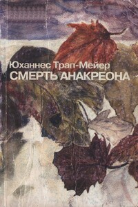 Смерть Анакреона - Юханнес Трап-Мейер