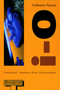 i-o - Саймон Логан