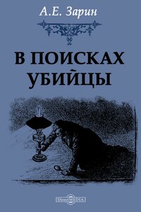 В поисках убийцы - Андрей Ефимович Зарин