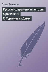 Русская современная история в романе И.С. Тургенева «Дым» - Павел Васильевич Анненков