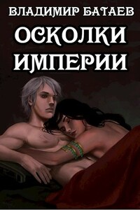 Осколки Империи - Владимир Петрович Батаев