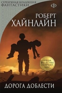 Дорога доблести - Роберт Хайнлайн