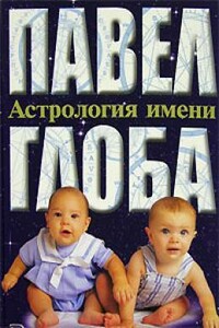 Астрология имени - Павел Павлович Глоба
