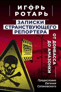 Записки странствующего журналиста. От Донбасса до Амазонки - Игорь Владимирович Ротарь