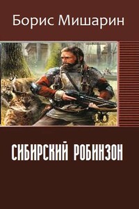 Сибирский Робинзон - Борис Петрович Мишарин