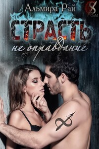 Страсть – не оправдание - Альмира Рай
