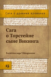Сага о Торстейне сыне Викинга - Неизвестный Автор